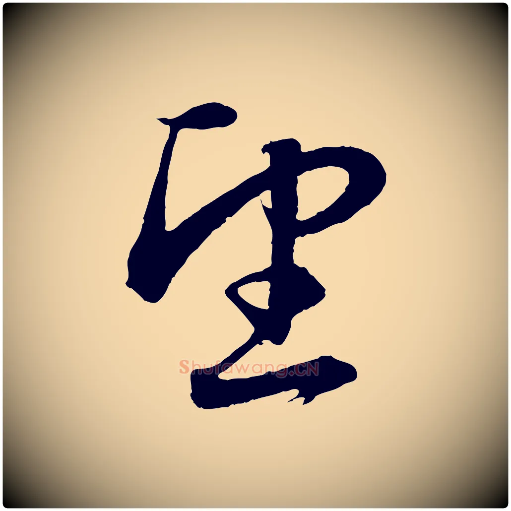 望毛笔行楷写法,摘自元代赵孟頫与明远帖