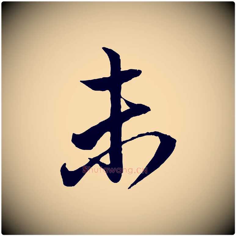 未毛笔行楷写法,摘自元代赵孟頫与明远帖