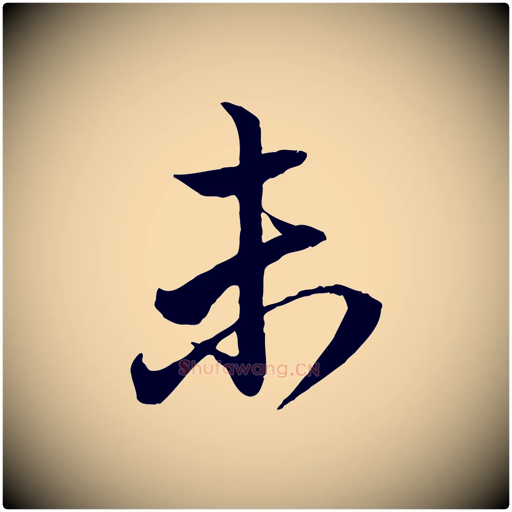 未毛笔行楷写法,摘自元代赵孟頫与明远帖