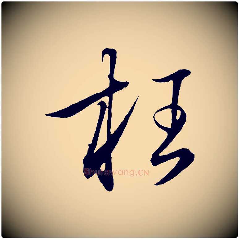 枉毛笔行楷写法,摘自元代赵孟頫与明远帖