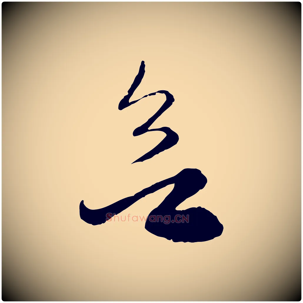 欲毛笔行楷写法,摘自元代赵孟頫与明远帖