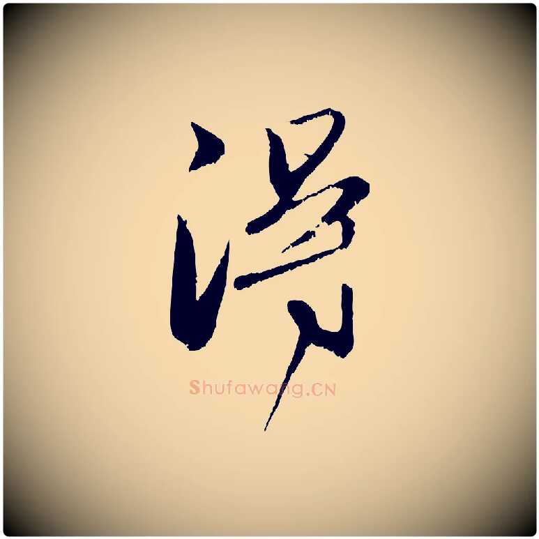 淂毛笔行楷写法,摘自元代赵孟頫与明远帖