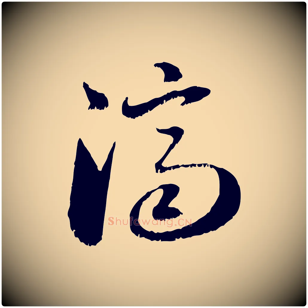 濟毛笔行楷写法,摘自元代赵孟頫与明远帖