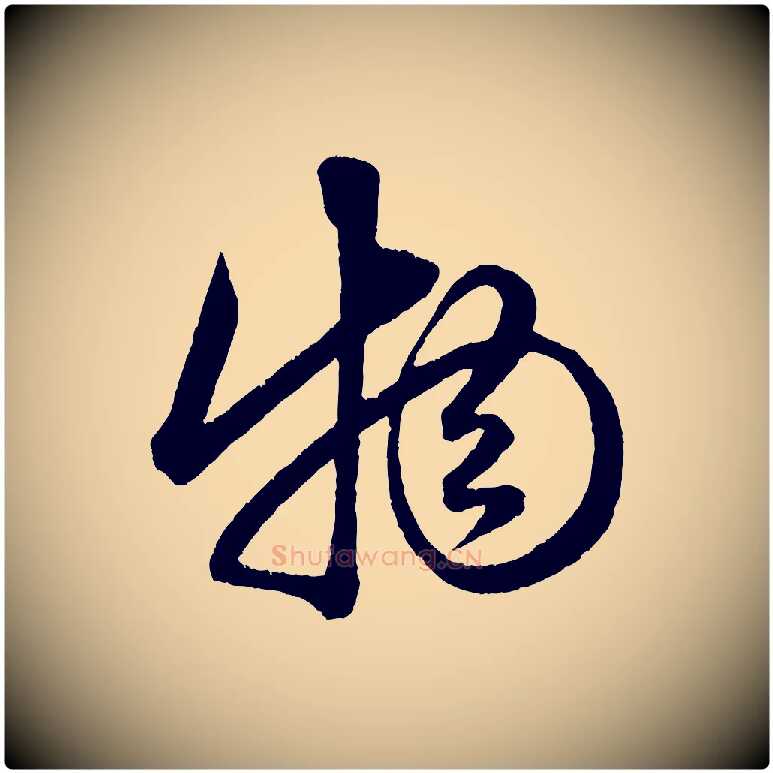 物毛笔行楷写法,摘自元代赵孟頫与明远帖