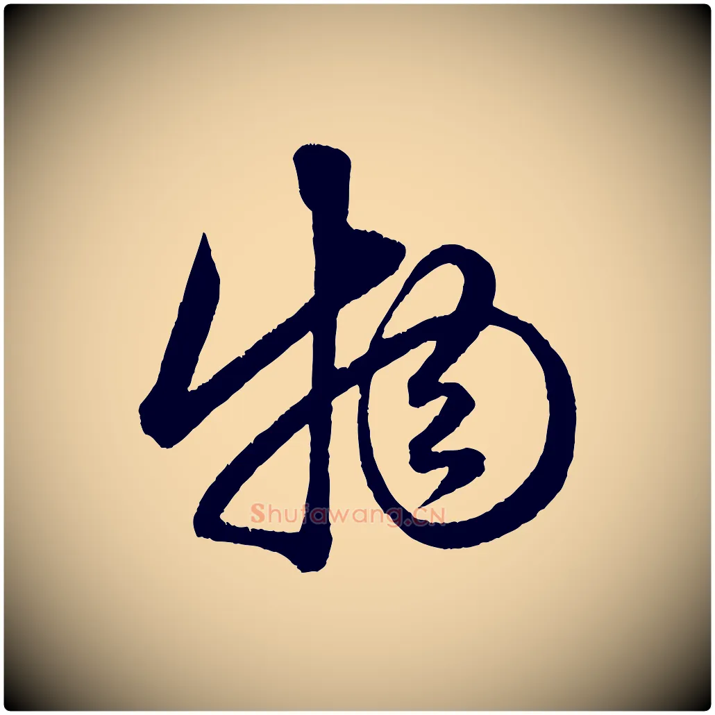 物毛笔行楷写法,摘自元代赵孟頫与明远帖