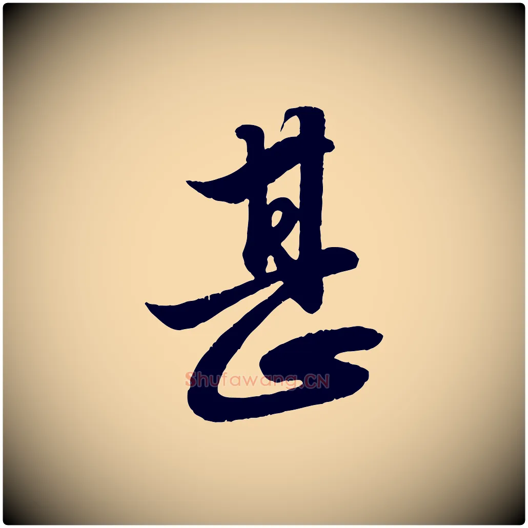 甚毛笔行楷写法,摘自元代赵孟頫与明远帖