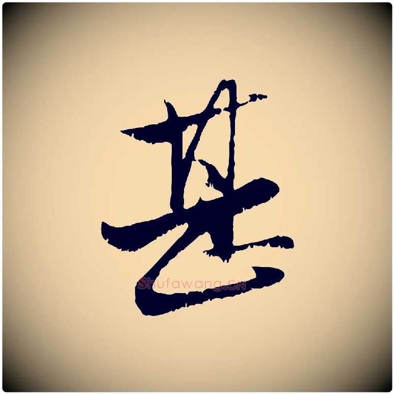 甚毛笔行楷写法,摘自元代赵孟頫与明远帖