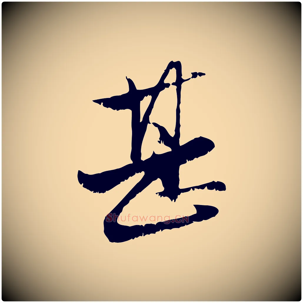甚毛笔行楷写法,摘自元代赵孟頫与明远帖