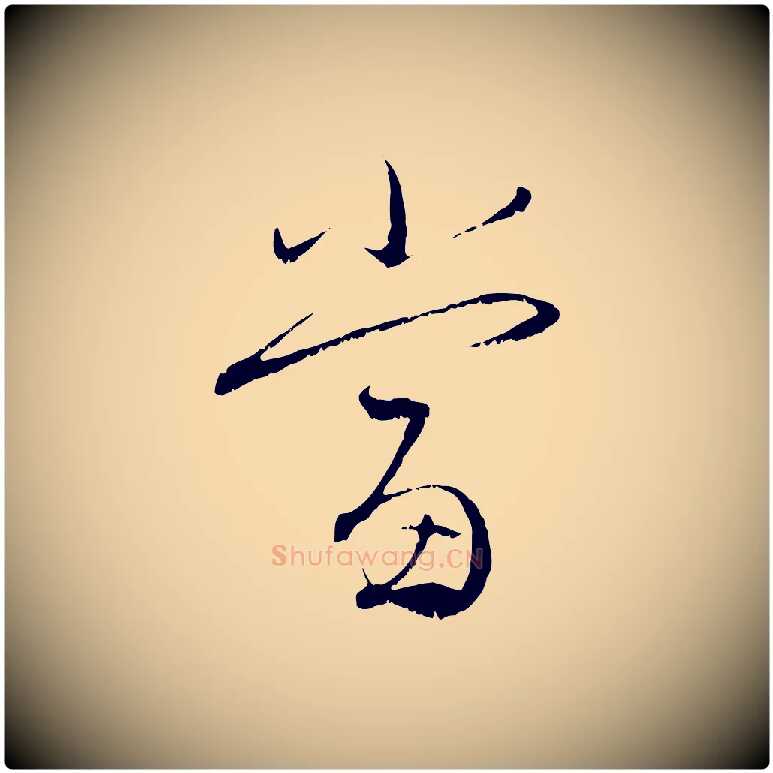 當毛笔行楷写法,摘自元代赵孟頫与明远帖