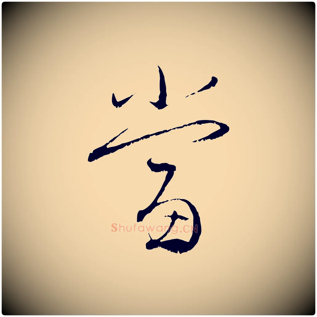 當毛笔行楷写法,摘自元代赵孟頫与明远帖