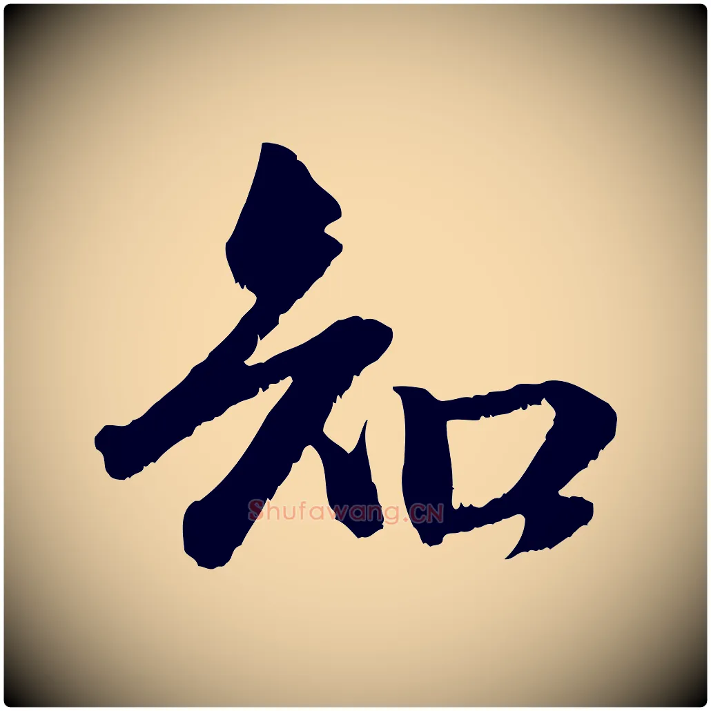 知毛笔行楷写法,摘自元代赵孟頫与明远帖
