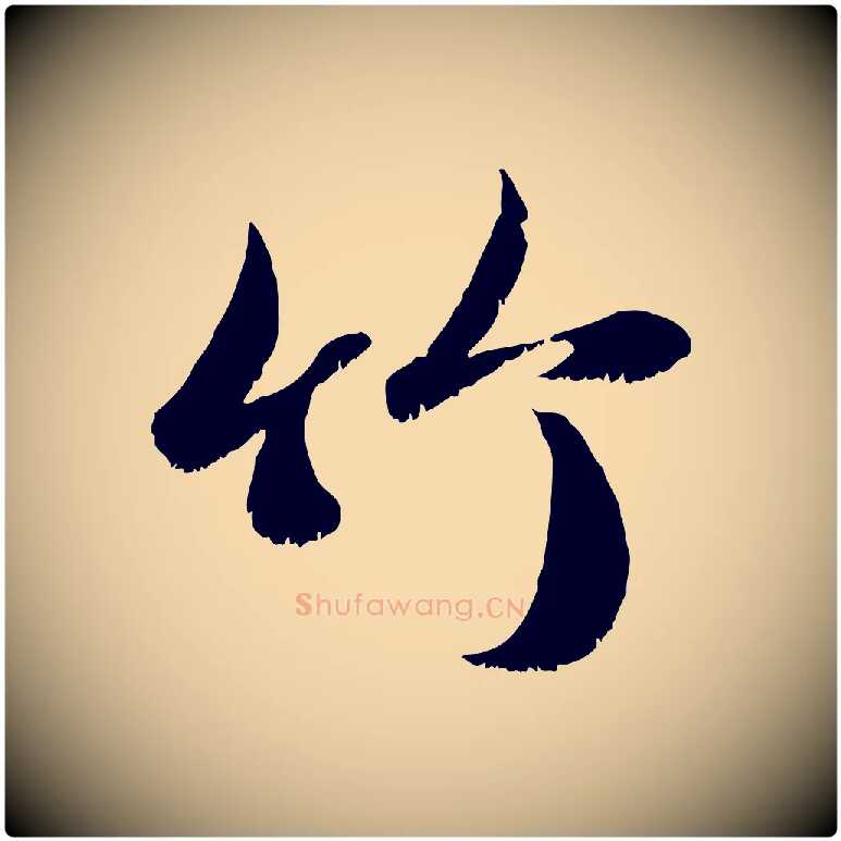 竹毛笔行楷写法,摘自元代赵孟頫与明远帖