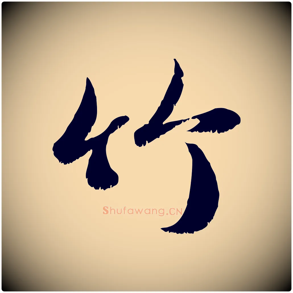 竹毛笔行楷写法,摘自元代赵孟頫与明远帖