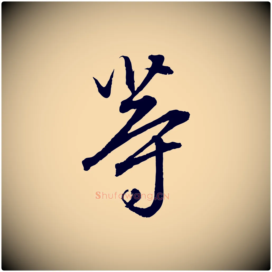 等毛笔行楷写法,摘自元代赵孟頫与明远帖
