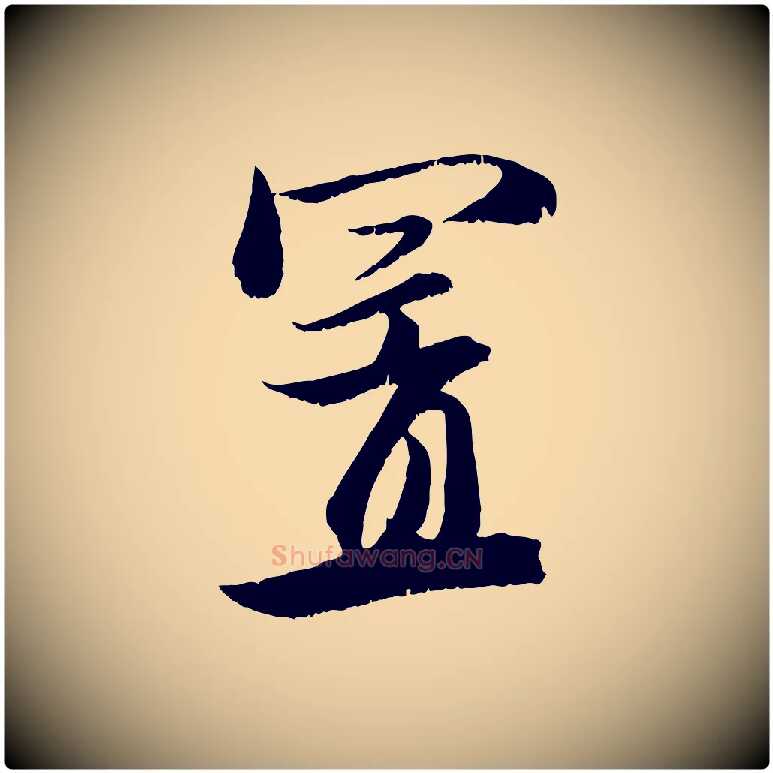 置毛笔行楷写法,摘自元代赵孟頫与明远帖