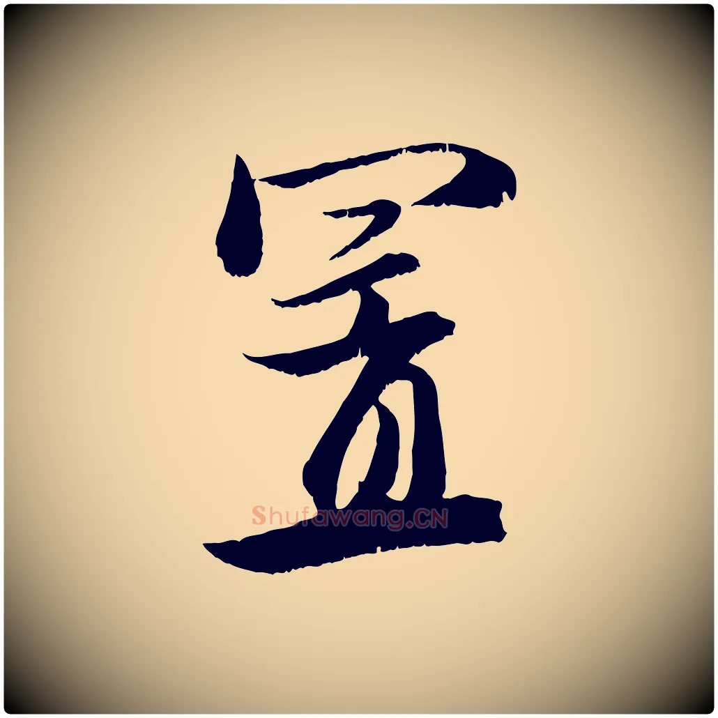置毛笔行楷写法,摘自元代赵孟頫与明远帖