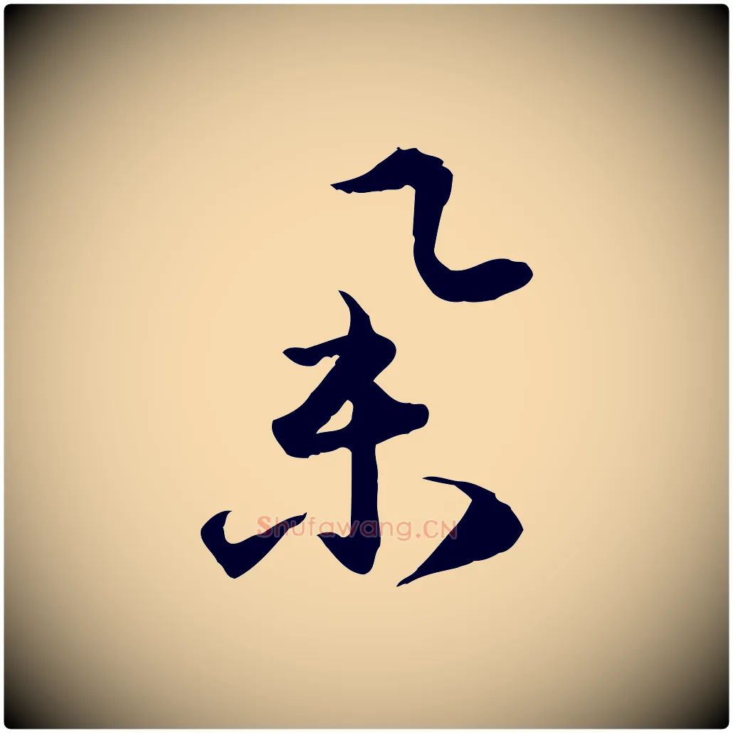 舉毛笔行楷写法,摘自元代赵孟頫与明远帖
