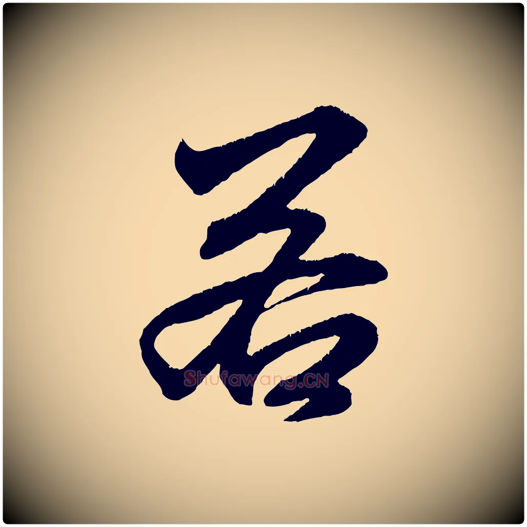 若毛笔行楷写法,摘自元代赵孟頫与明远帖