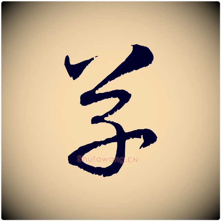 草毛笔行楷写法,摘自元代赵孟頫与明远帖
