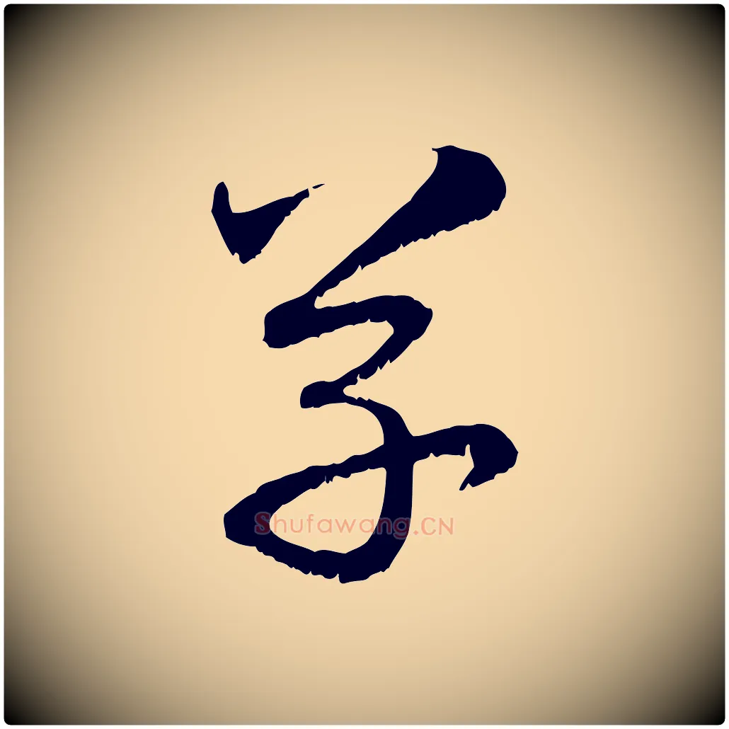 草毛笔行楷写法,摘自元代赵孟頫与明远帖