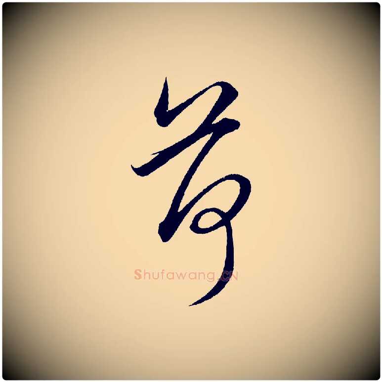荷毛笔行楷写法,摘自元代赵孟頫与明远帖