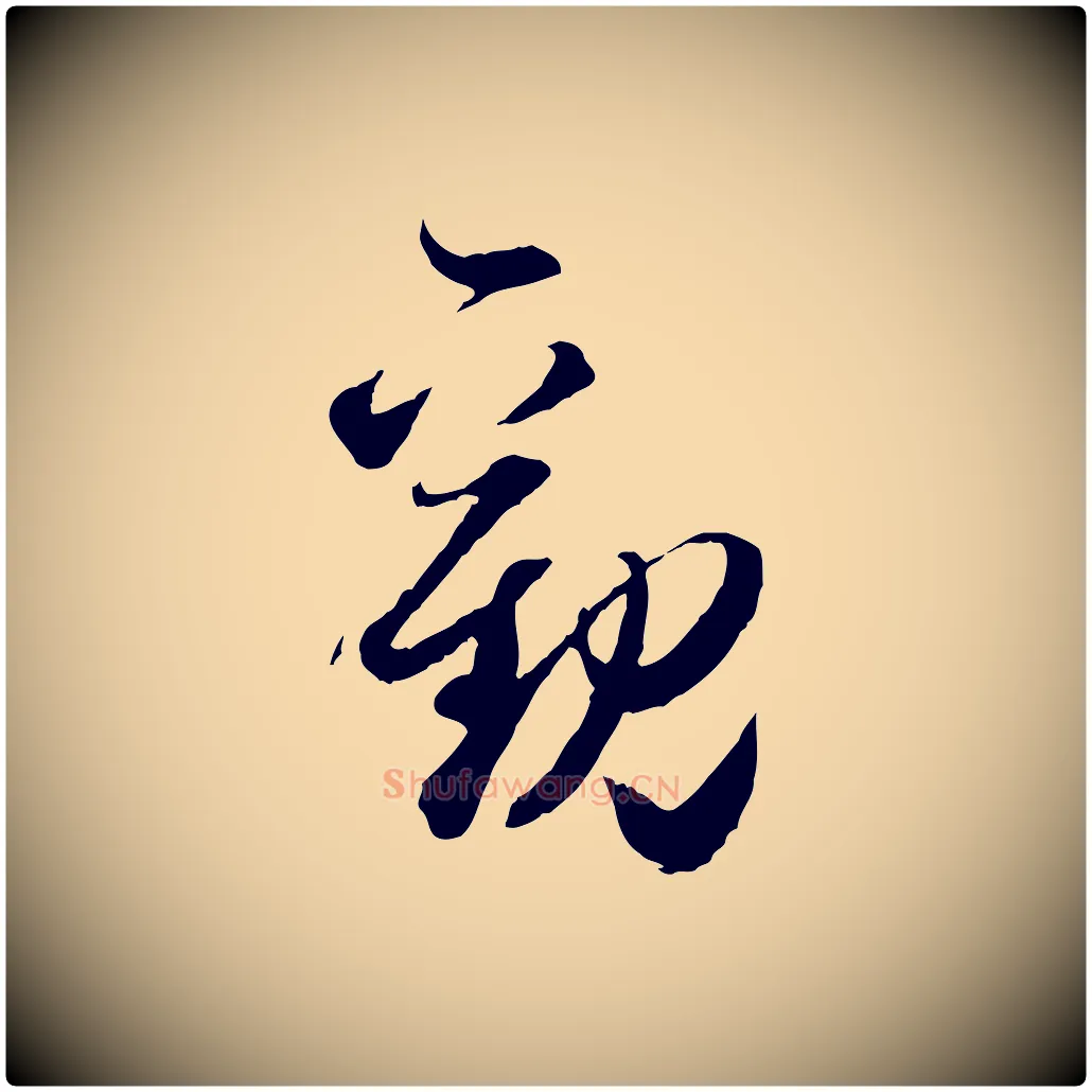 觀毛笔行楷写法,摘自元代赵孟頫与明远帖