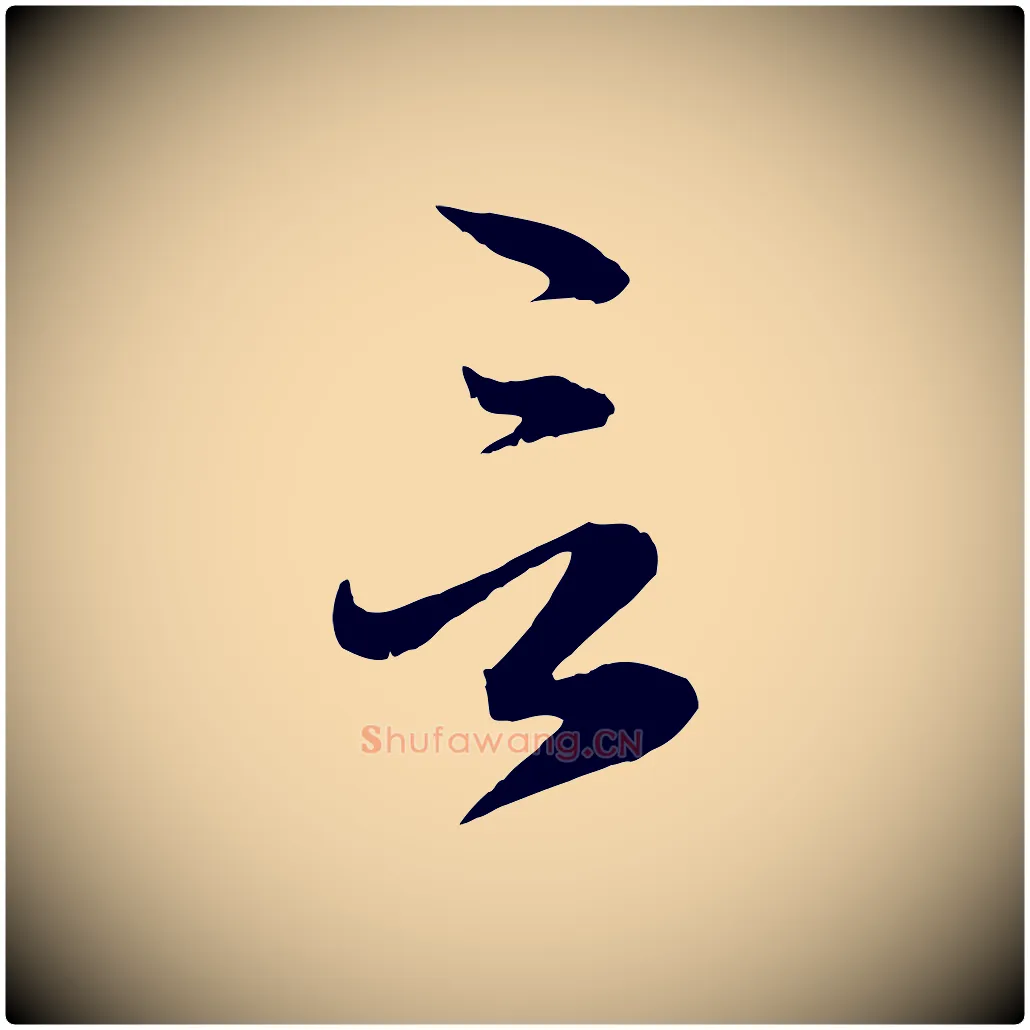 言毛笔行楷写法,摘自元代赵孟頫与明远帖