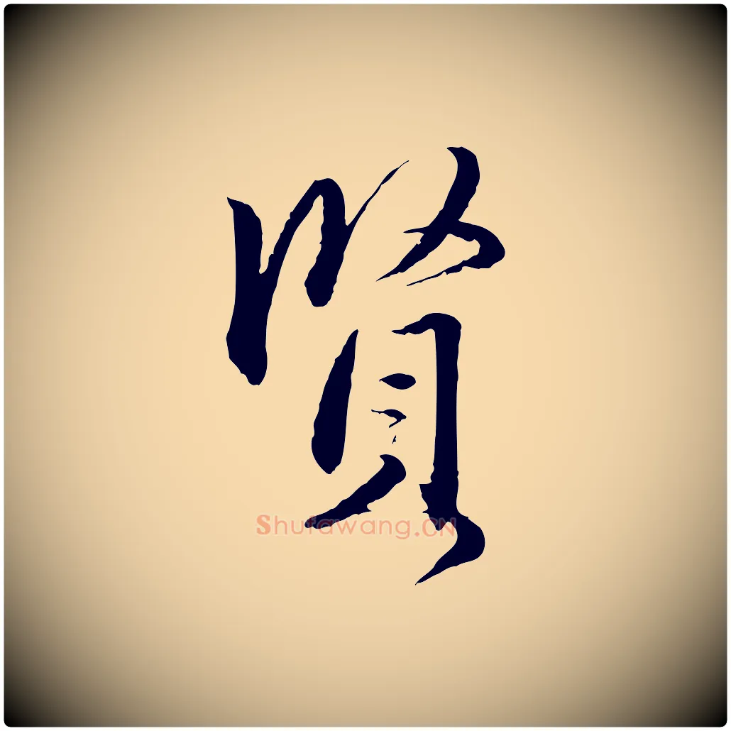 賢毛笔行楷写法,摘自元代赵孟頫与明远帖