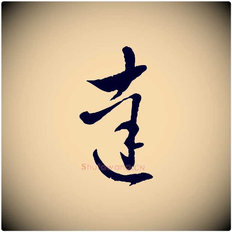 達毛笔行楷写法,摘自元代赵孟頫与明远帖