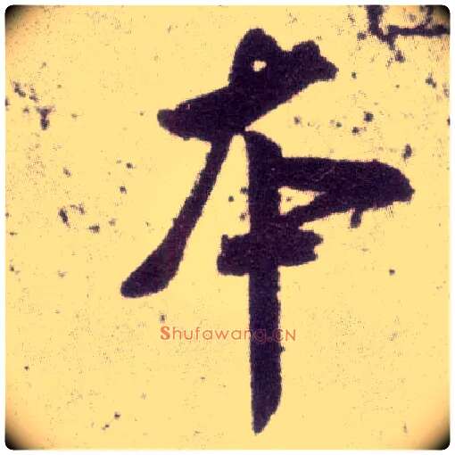 本毛笔行书写法,摘自宋米芾甘露帖