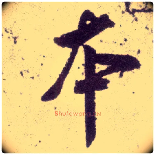 本毛笔行书写法,摘自宋米芾甘露帖