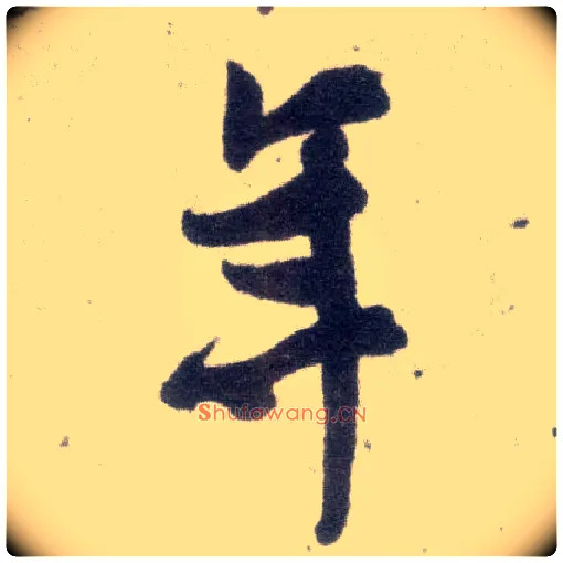 年毛笔行书写法,摘自宋米芾甘露帖
