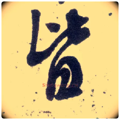 皆毛笔行书写法,摘自宋米芾甘露帖