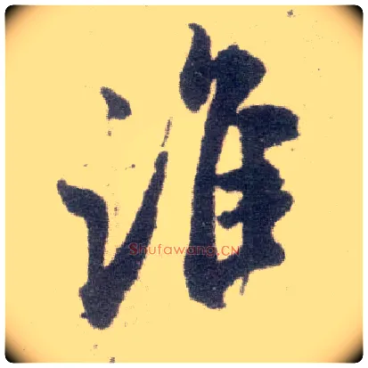 谁毛笔行书写法,摘自宋米芾甘露帖