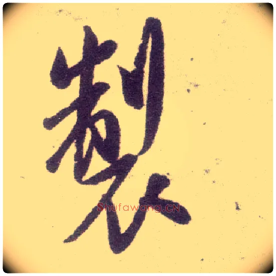 制毛笔行书写法,摘自宋米芾甘露帖