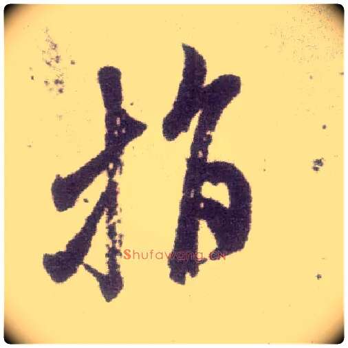 指毛笔行书写法,摘自宋米芾甘露帖