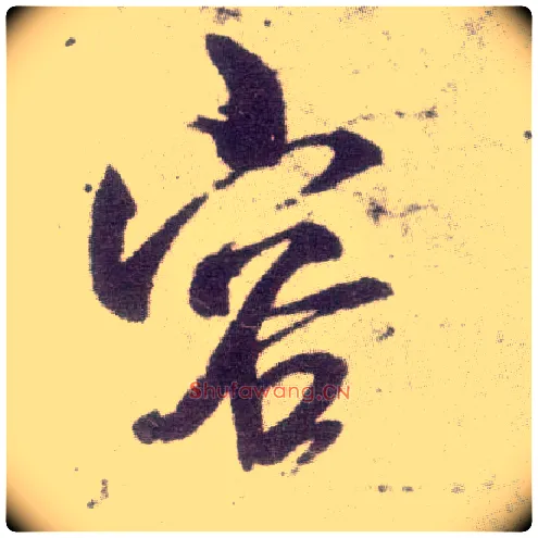 容毛笔行书写法,摘自宋米芾甘露帖