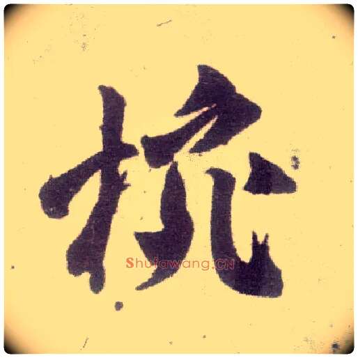 碗毛笔行书写法,摘自宋米芾甘露帖