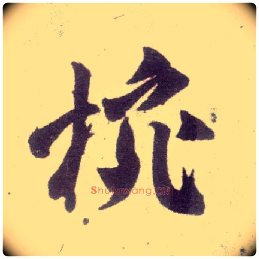 碗毛笔行书写法,摘自宋米芾甘露帖