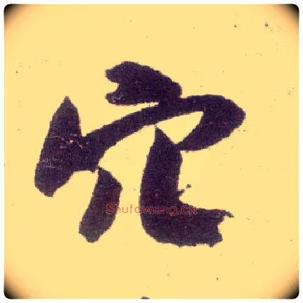 穴毛笔行书写法,摘自宋米芾甘露帖