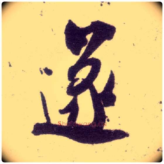 遂毛笔行书写法,摘自宋米芾甘露帖