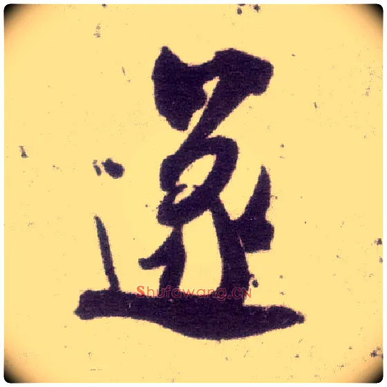 遂毛笔行书写法,摘自宋米芾甘露帖