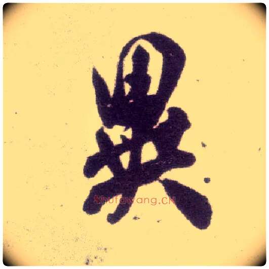 异毛笔行书写法,摘自宋米芾甘露帖