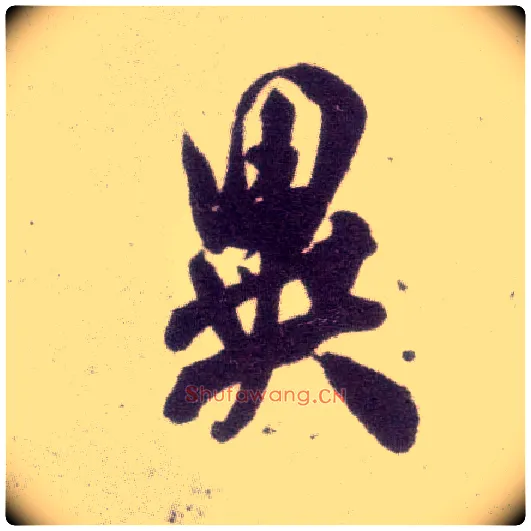 异毛笔行书写法,摘自宋米芾甘露帖