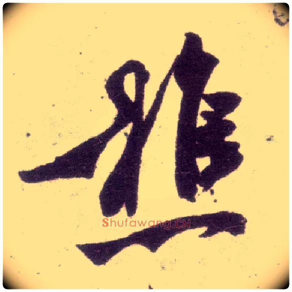 樵毛笔行书写法,摘自宋米芾甘露帖