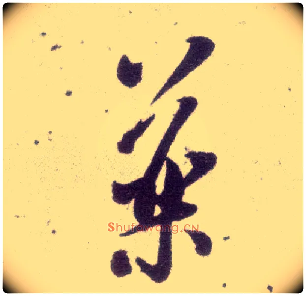 药毛笔行书写法,摘自宋米芾甘露帖