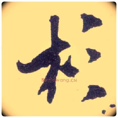 杉毛笔行书写法,摘自宋米芾甘露帖