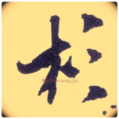 杉毛笔行书写法,摘自宋米芾甘露帖