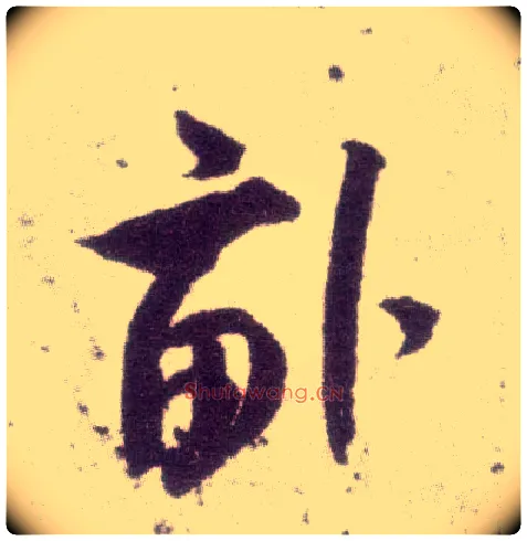 亩毛笔行书写法,摘自宋米芾甘露帖