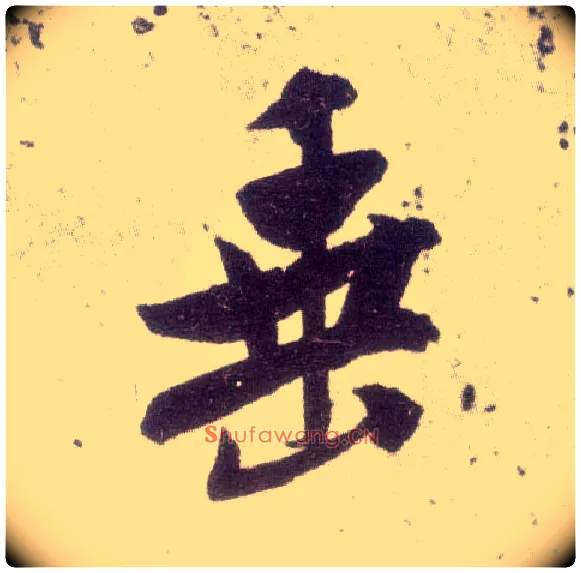 垂毛笔行书写法,摘自宋米芾甘露帖